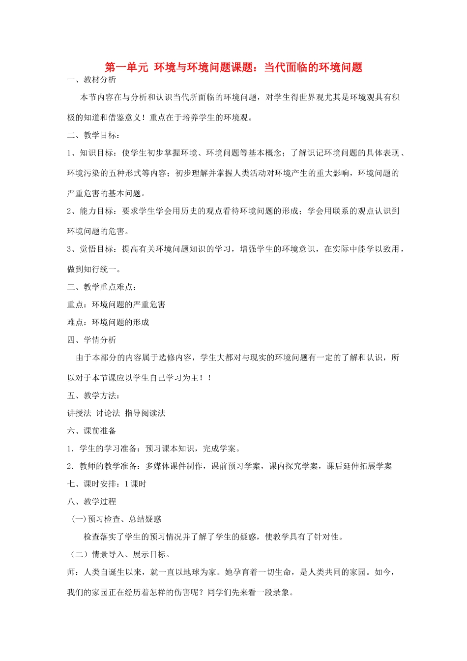 高中地理《环境保护》当代面临的环境问题教学案一体化 鲁教版选修_第1页