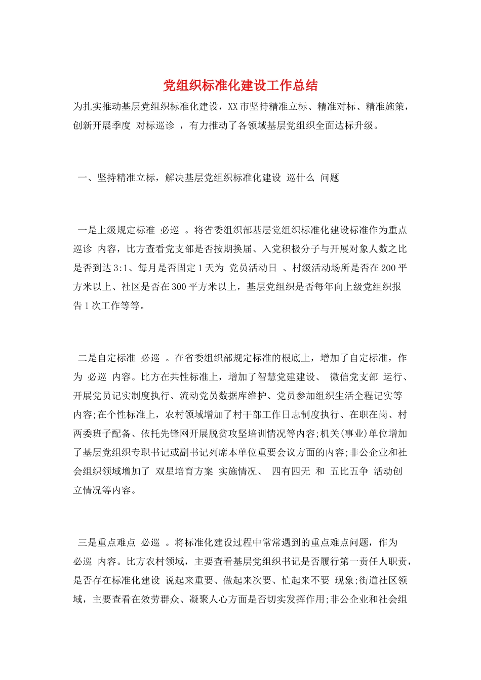 党组织标准化建设工作总结_第1页