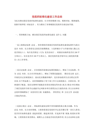 党组织标准化建设工作总结