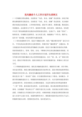党风廉政个人工作计划开头语例文