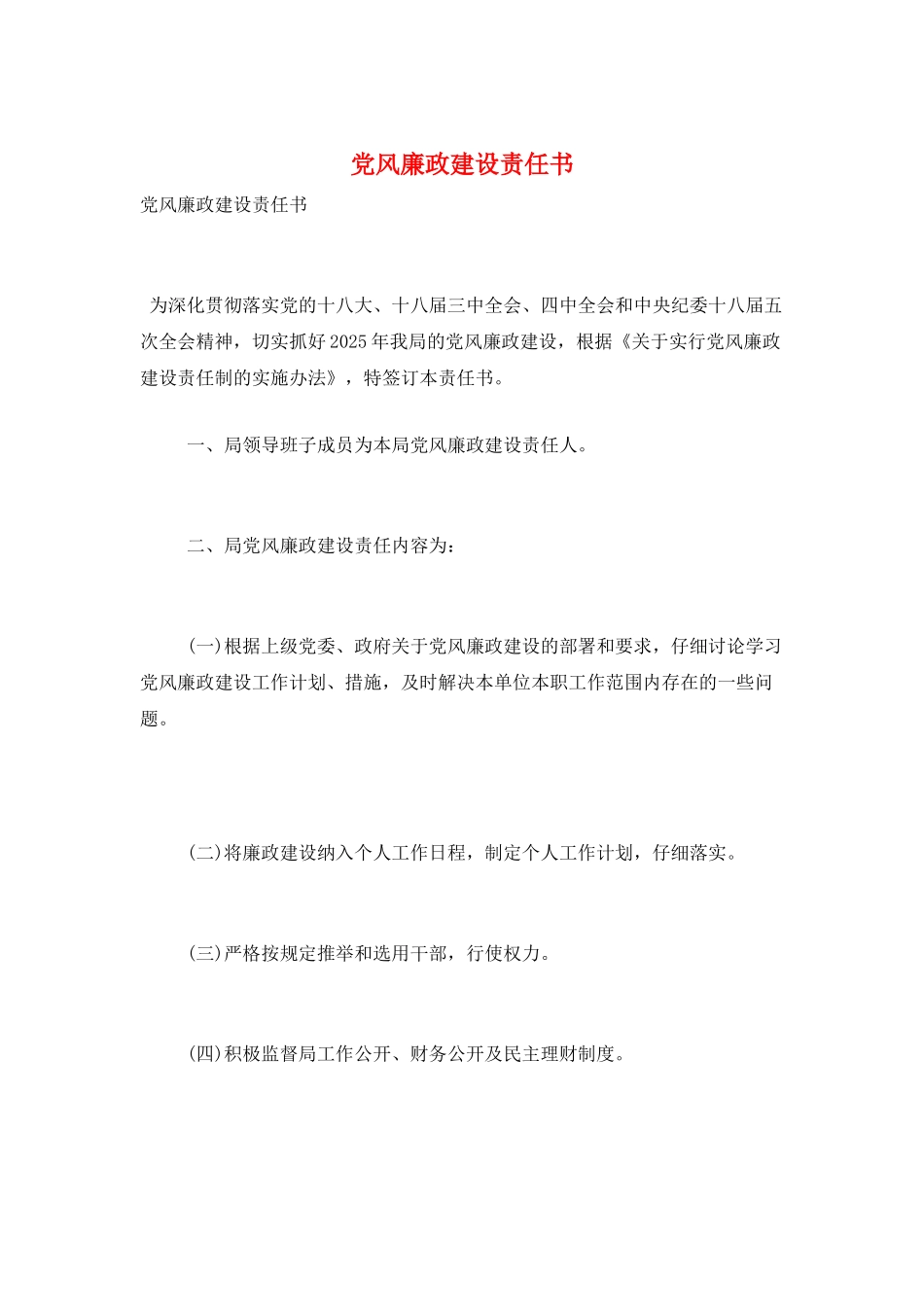 党风廉政建设责任书_第1页