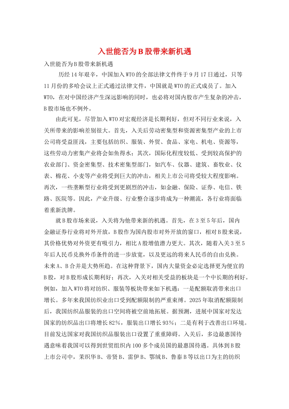 入世能否为B股带来新机遇_第1页