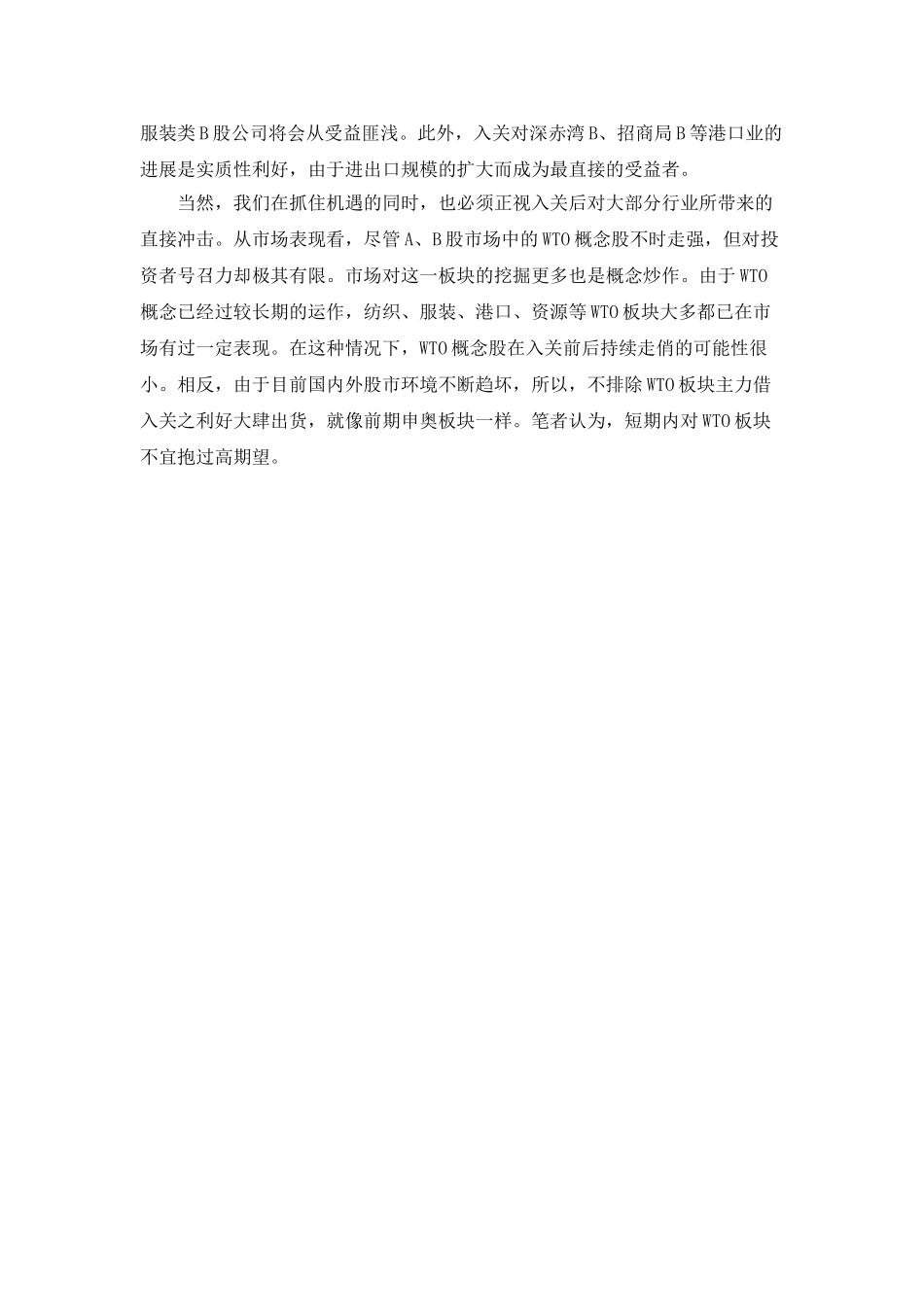 入世能否为B股带来新机遇_第2页