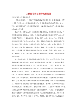 入世能否为B股带来新机遇