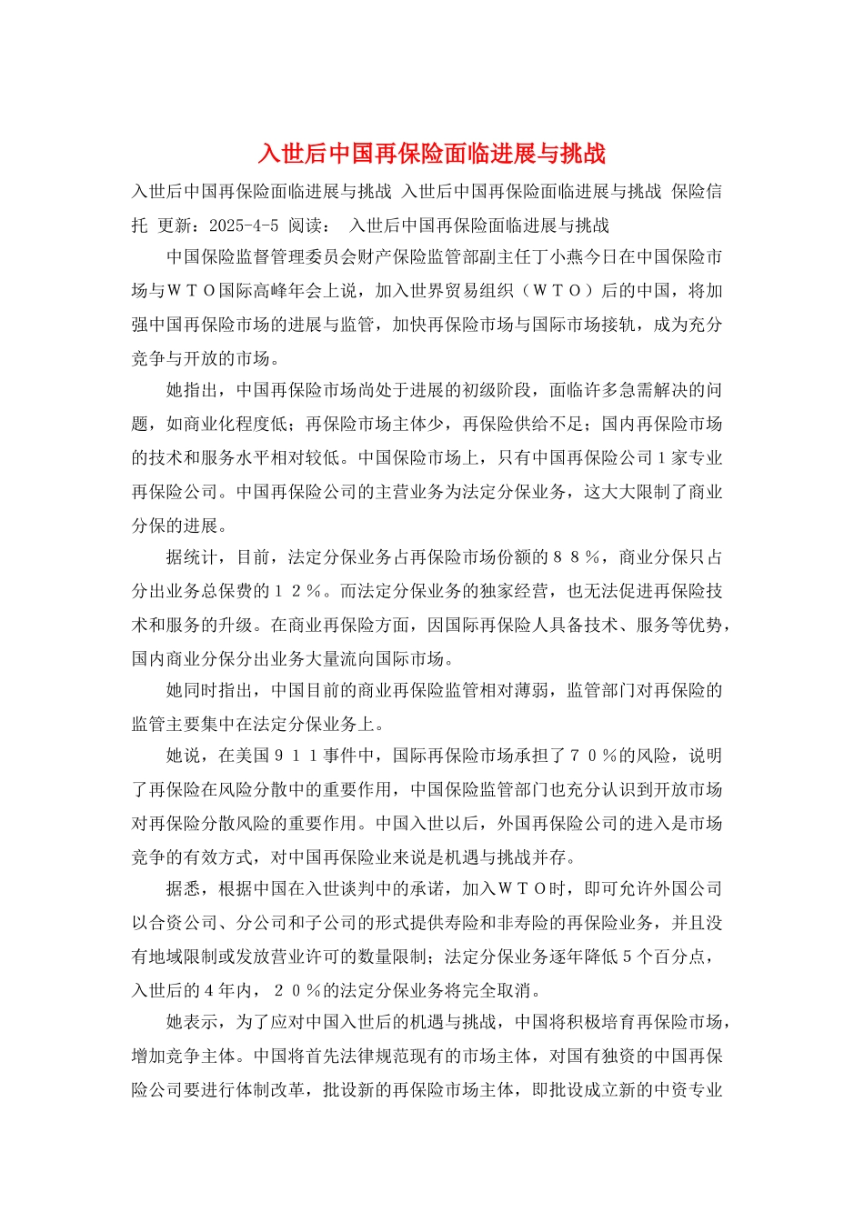 入世后中国再保险面临发展与挑战_第1页