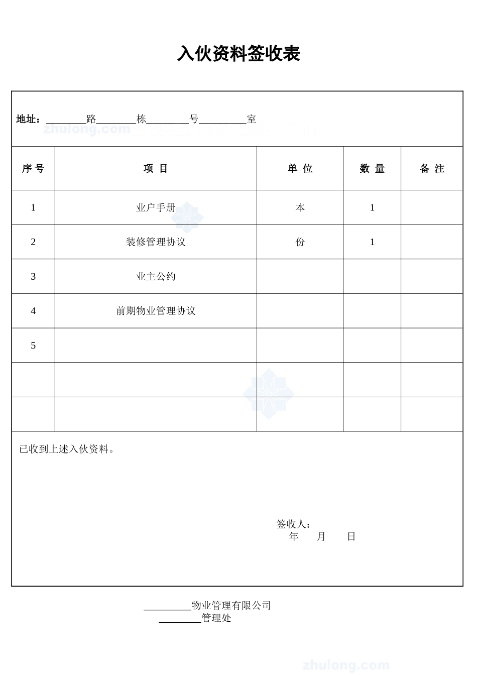入伙资料签收表_secret_第1页