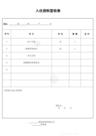 入伙资料签收表_secret