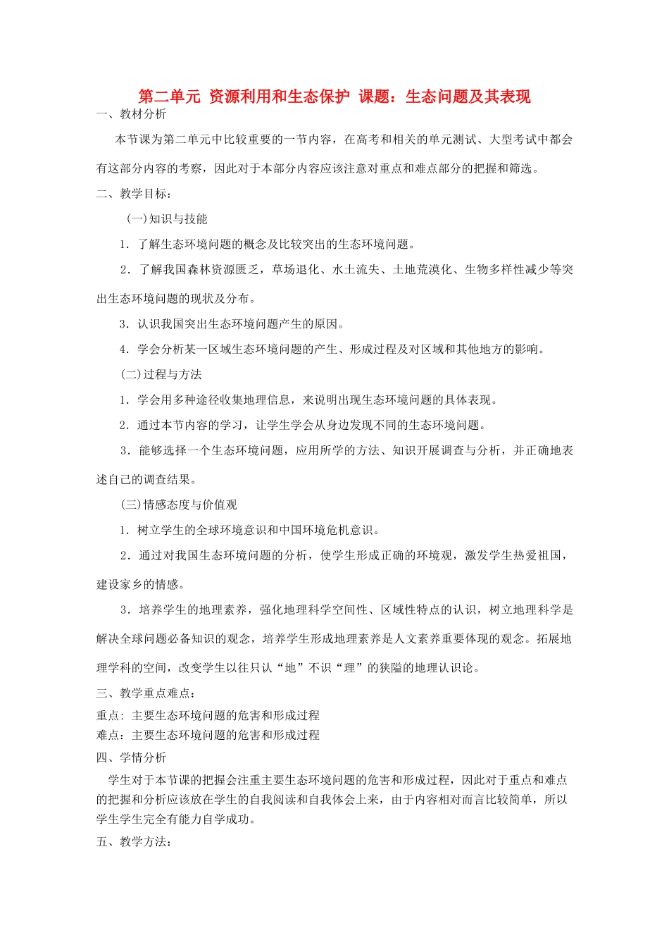 高中地理《环境保护》生态问题及其表现教学案一体化 鲁教版选修_第1页