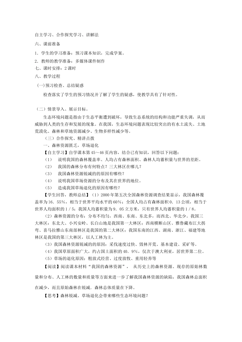 高中地理《环境保护》生态问题及其表现教学案一体化 鲁教版选修_第2页