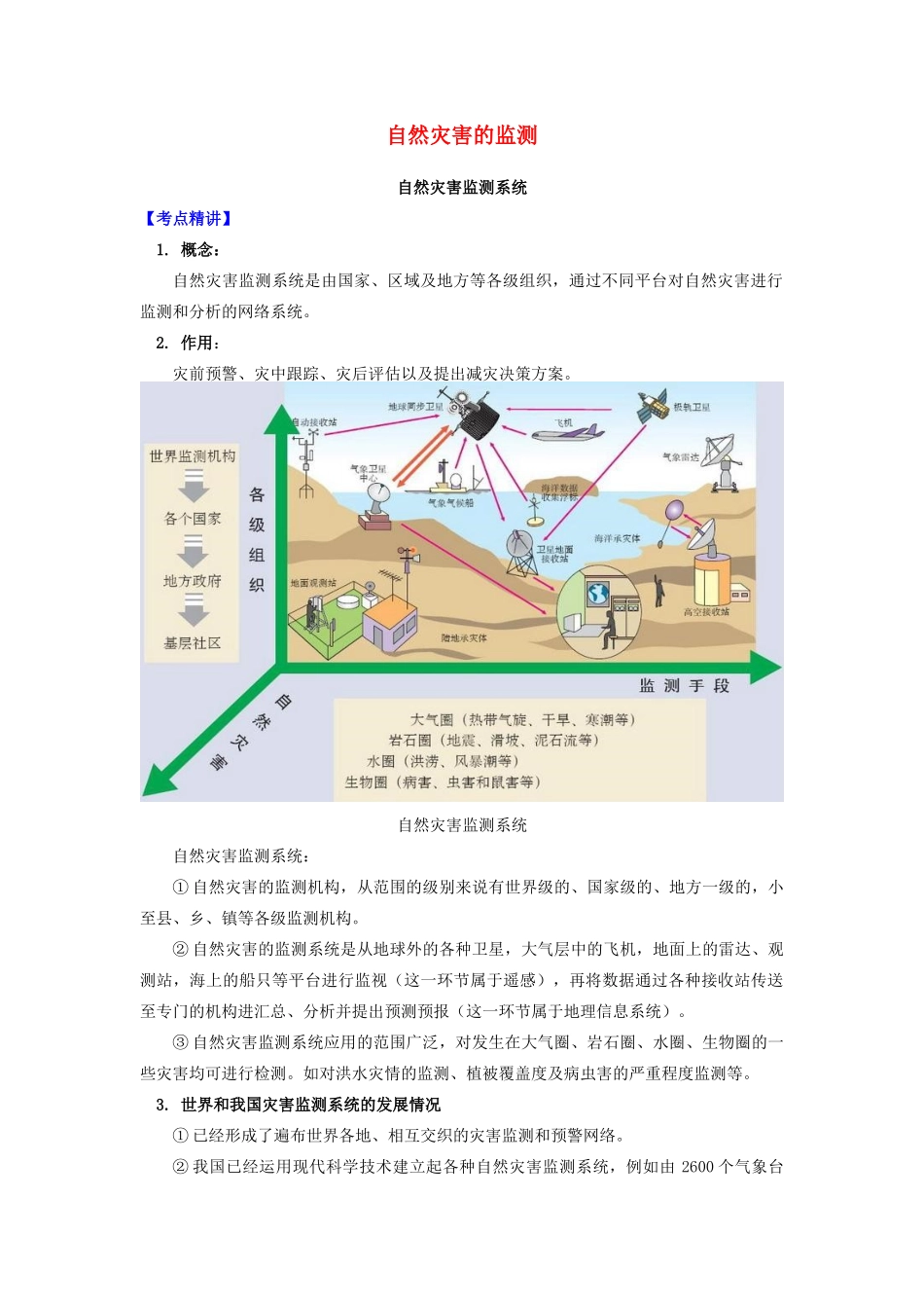 高中地理 第四章 防灾与减灾 自然灾害的监测学案 湘教版选修5-湘教版高二选修5地理学案_第1页