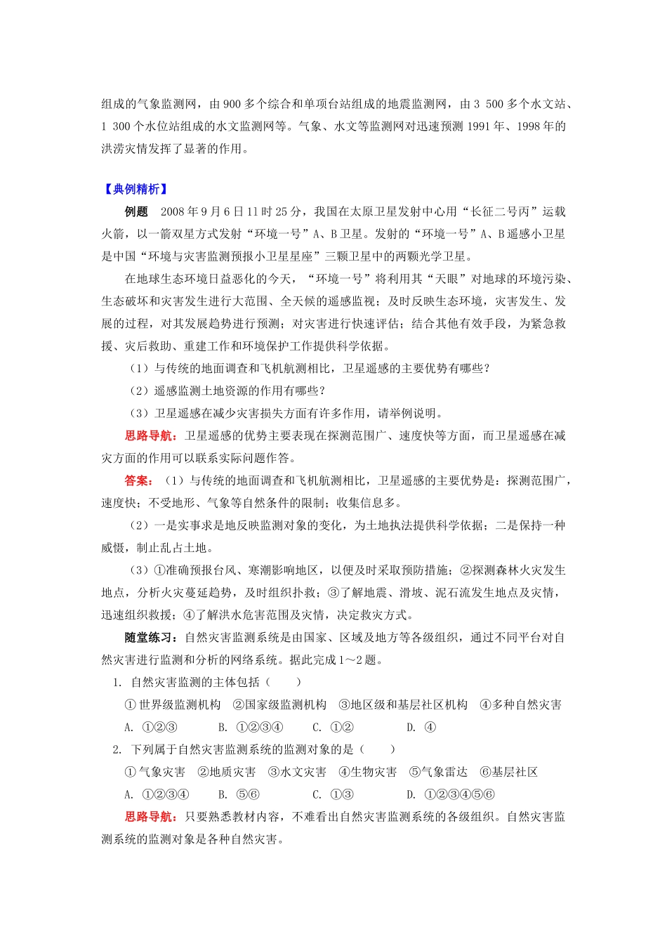 高中地理 第四章 防灾与减灾 自然灾害的监测学案 湘教版选修5-湘教版高二选修5地理学案_第2页