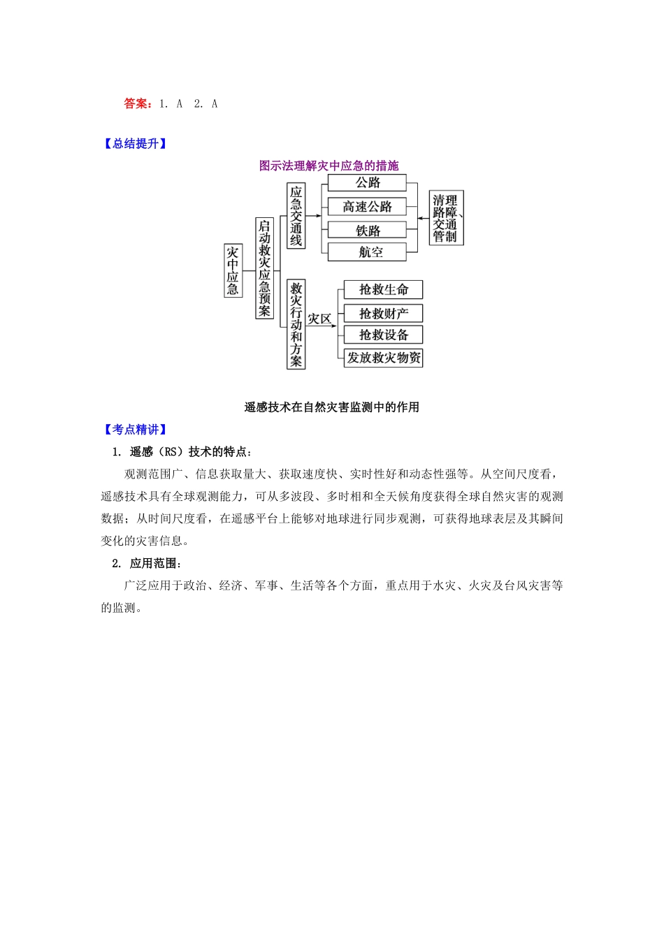 高中地理 第四章 防灾与减灾 自然灾害的监测学案 湘教版选修5-湘教版高二选修5地理学案_第3页
