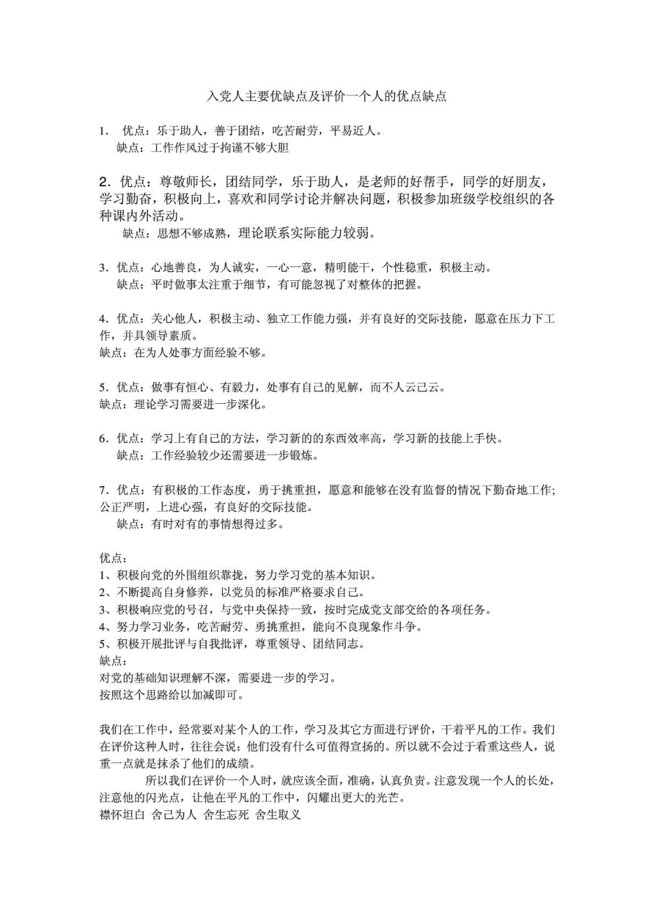 入党人主要优缺点及评价一个人的优点缺点_第1页