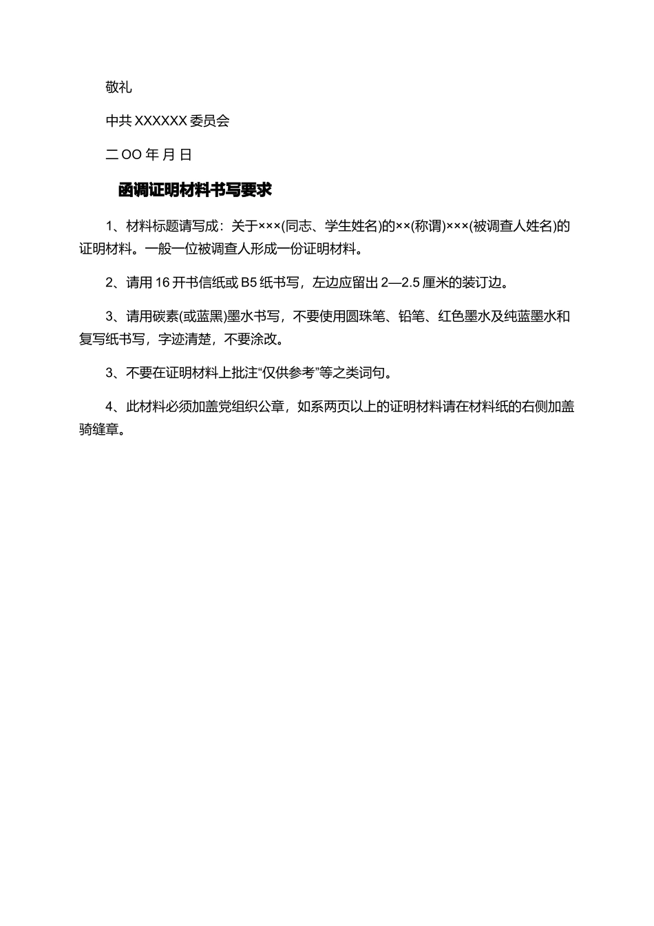 入党函调证明材料信_第2页