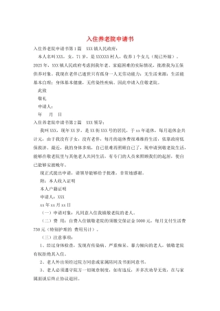 入住养老院申请书