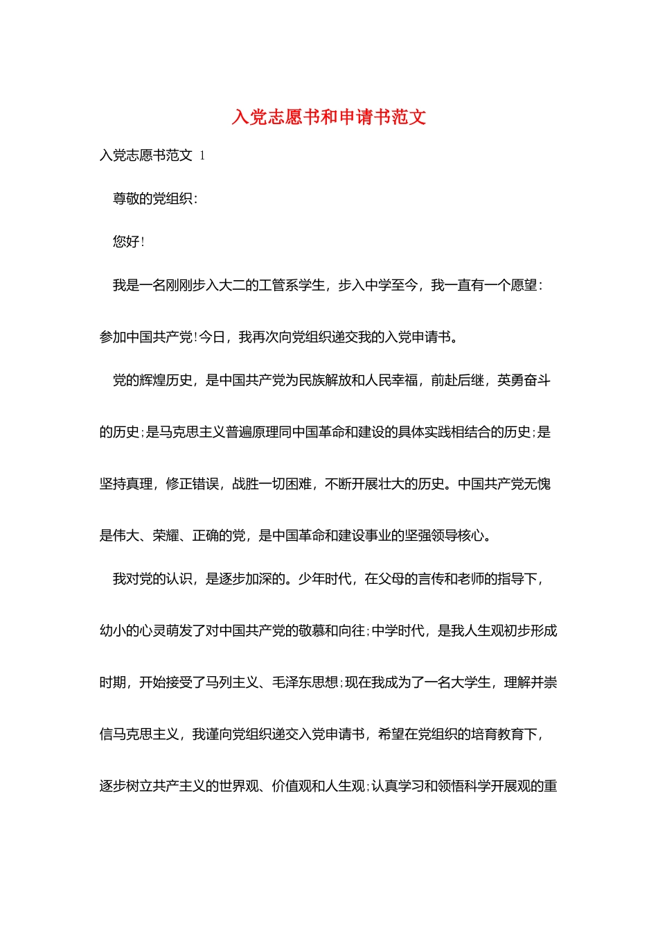 入党志愿书和申请书范文_第1页