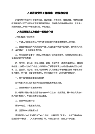 入党发展党员工作程序一般程序介绍