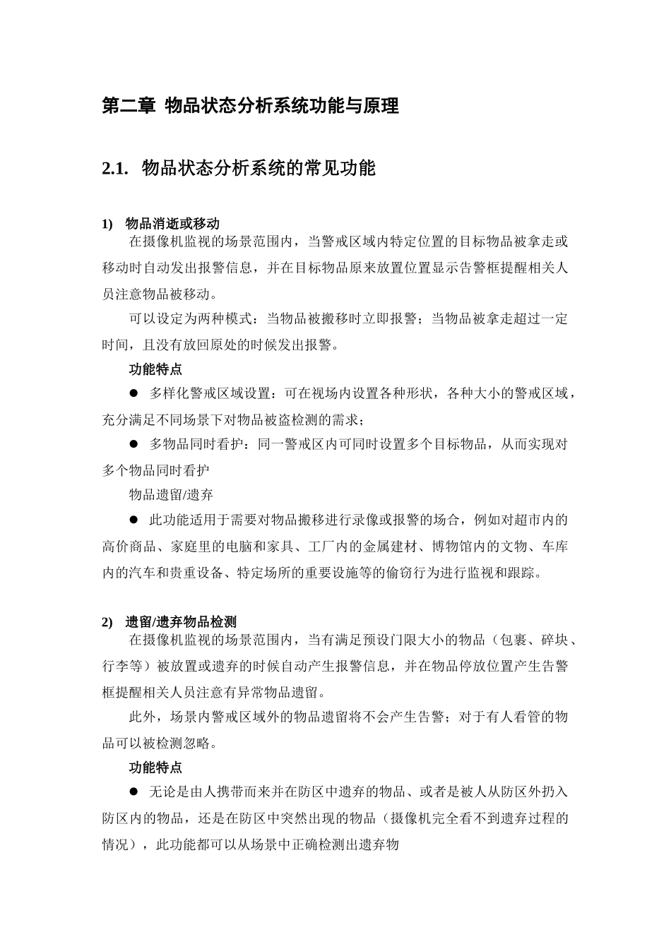 入侵检测与物品状态分析系统_第2页