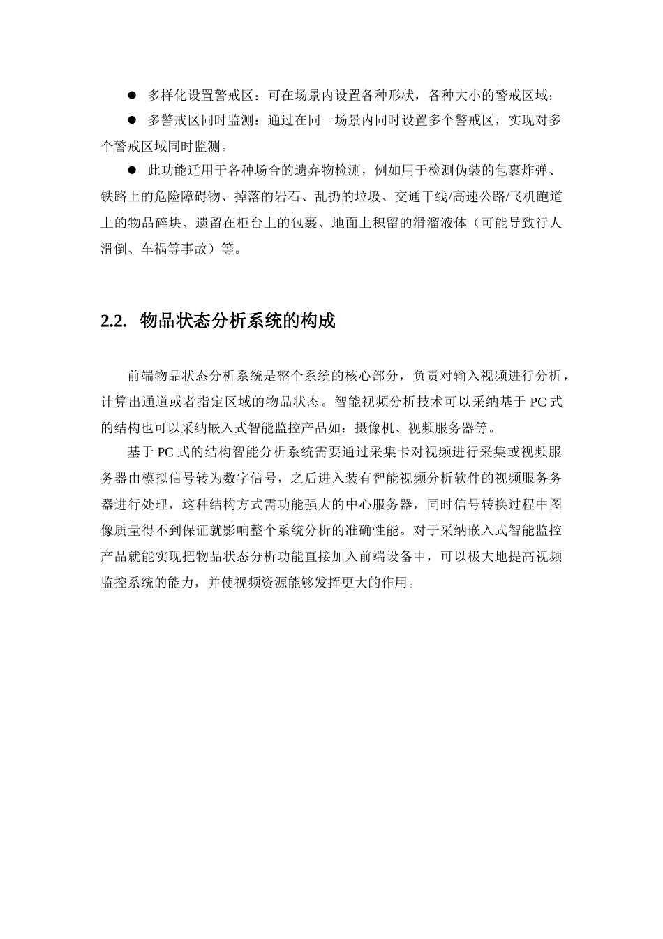入侵检测与物品状态分析系统_第3页