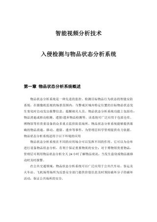 入侵检测与物品状态分析系统