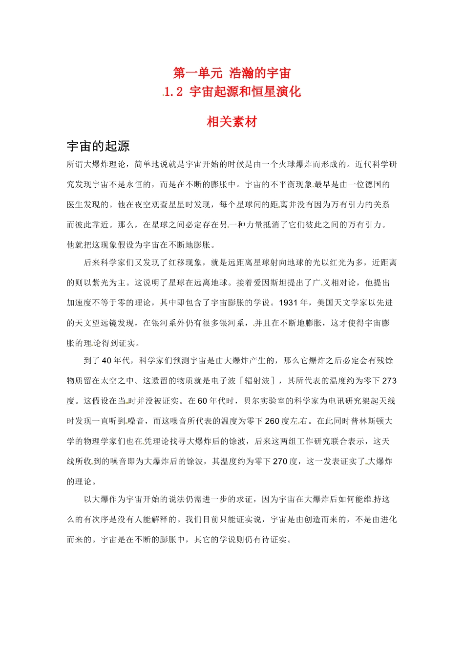 高中地理：1.2《宇宙起源和恒星演化》素材鲁教版选修1_第1页