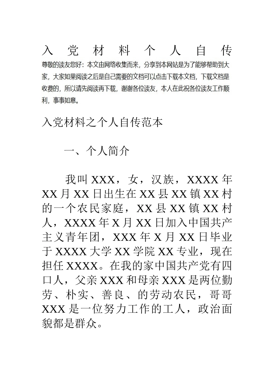 入党材料个人自传_第1页