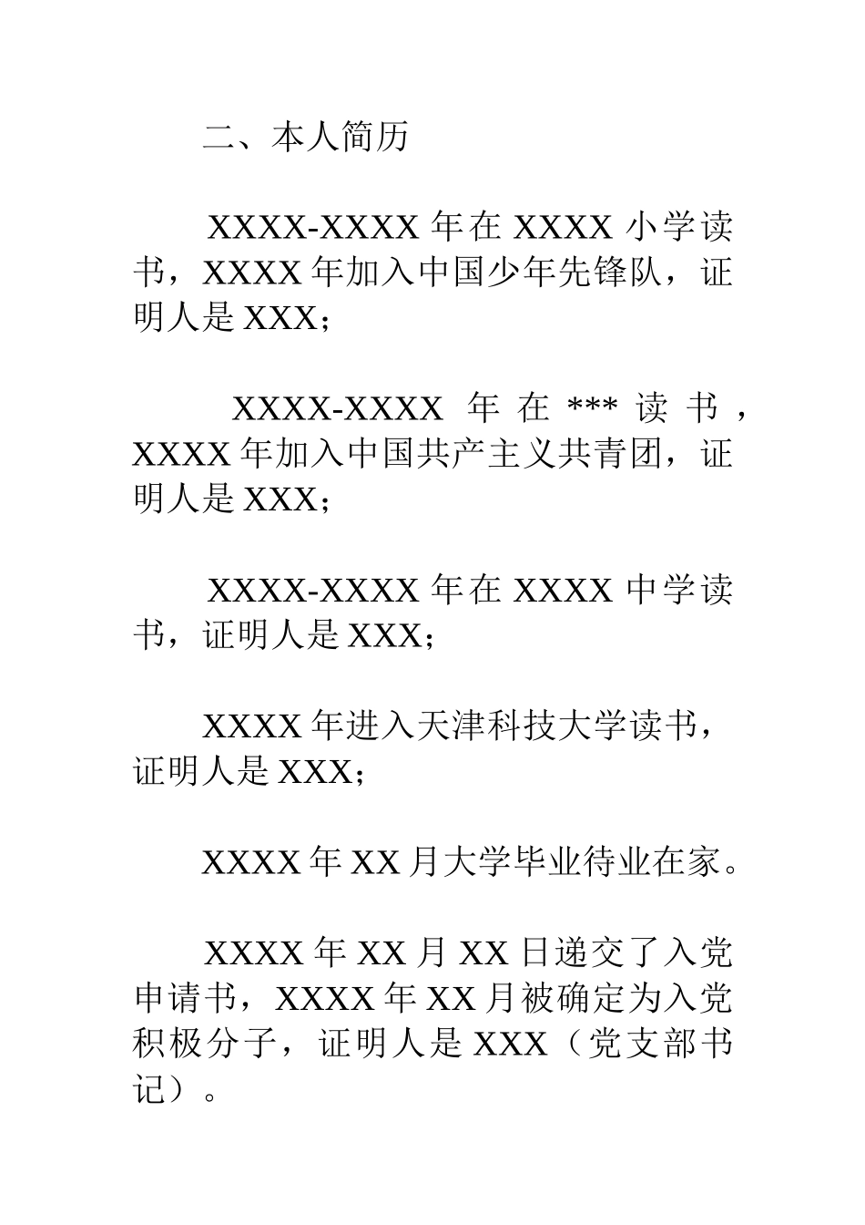 入党材料个人自传_第2页