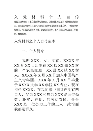 入党材料个人自传