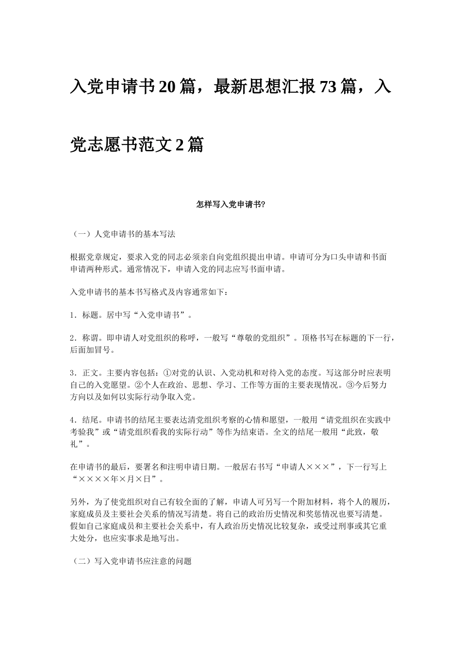 入党申请书,志愿书,思想汇报大全_第1页