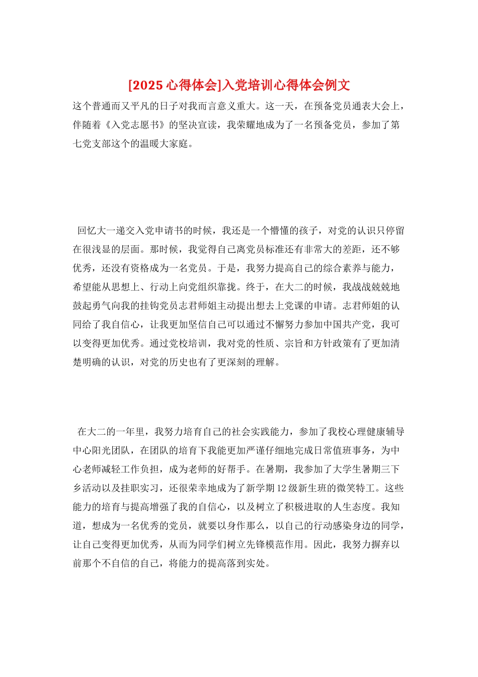 入党培训心得体会例文_第1页