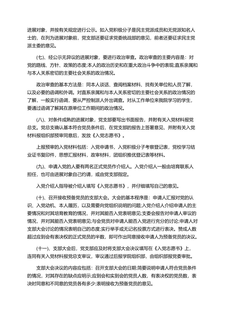 入党基本程序详细说明3篇_第2页