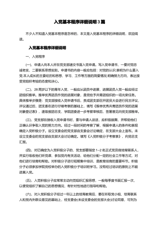 入党基本程序详细说明3篇