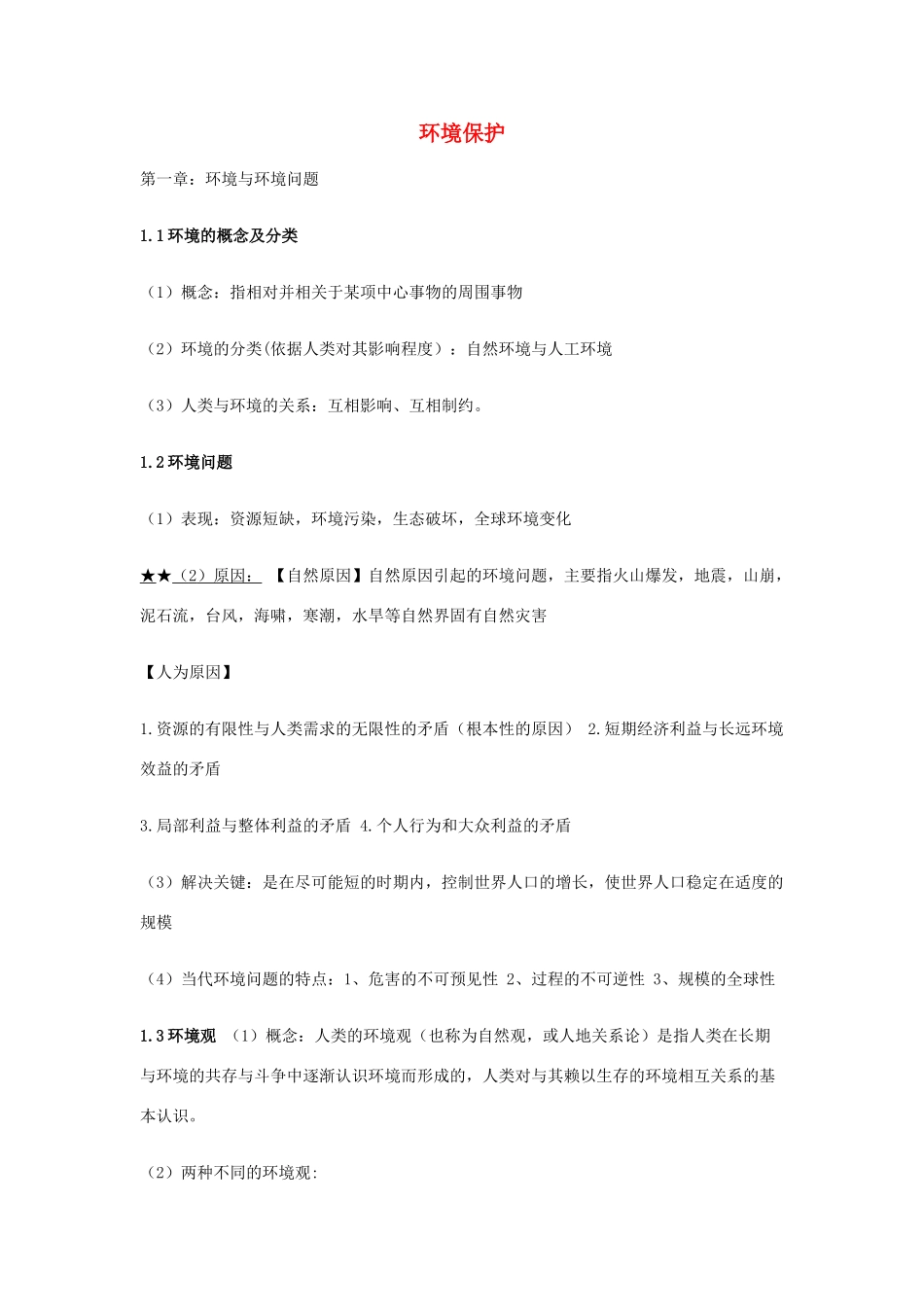 高中地理《环境保护》知识点总结 新人教版选修6-新人教版高一选修6地理素材_第1页