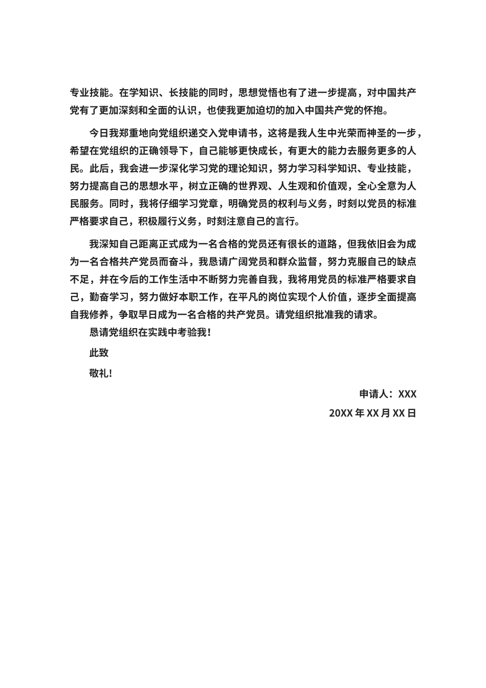入党申请书word模板（标准版）_第2页