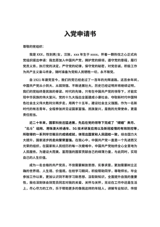 入党申请书word模板（标准版）