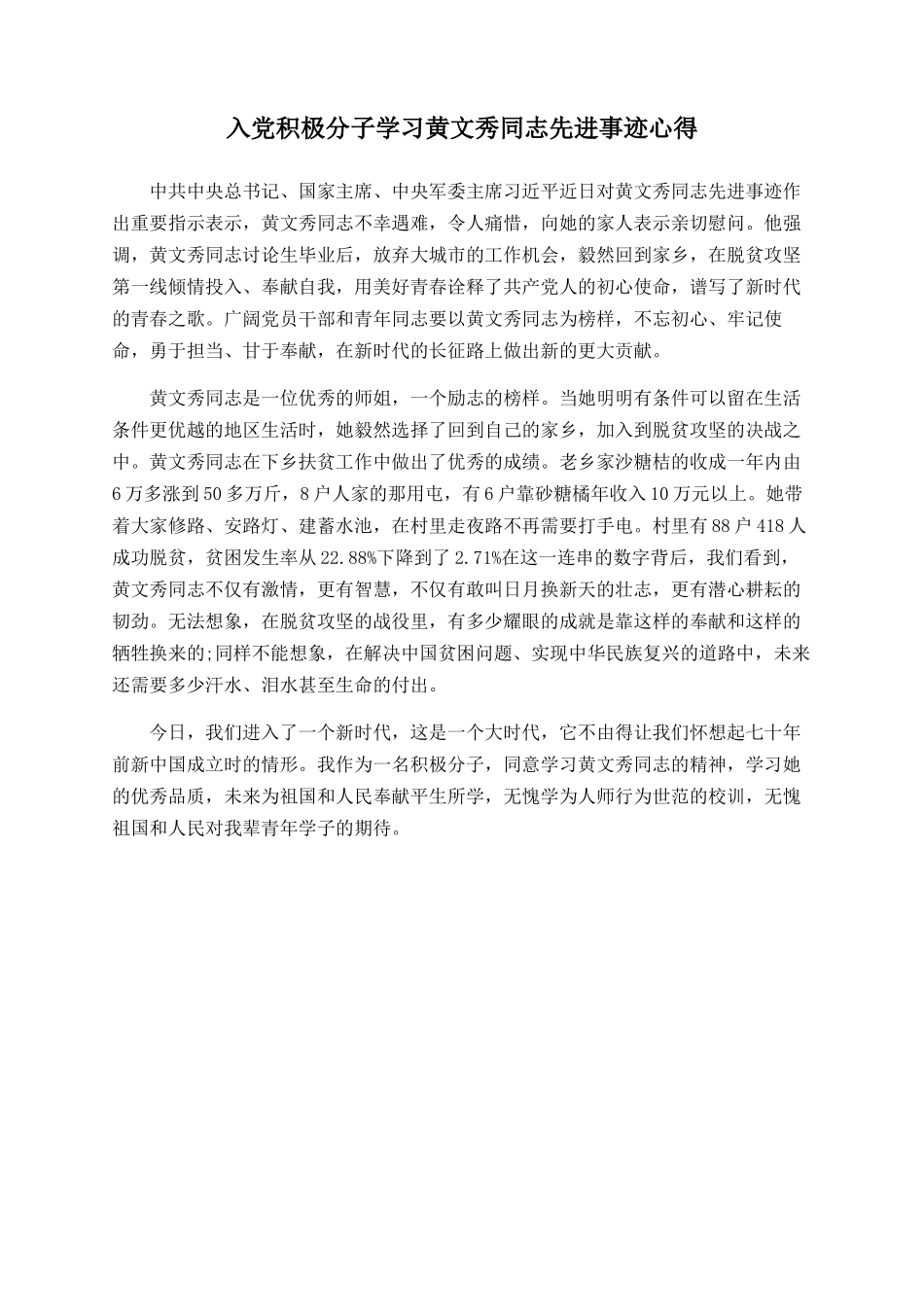 入党积极分子学习黄文秀同志先进事迹心得_第1页
