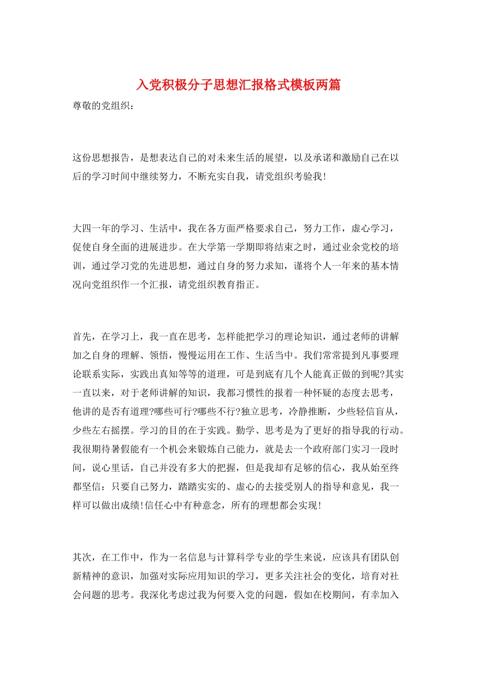 入党积极分子思想汇报格式模板两篇_第1页