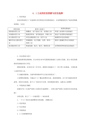 高中地理《工业的区位因素与区位选择》文字素材2 新人教版必修2
