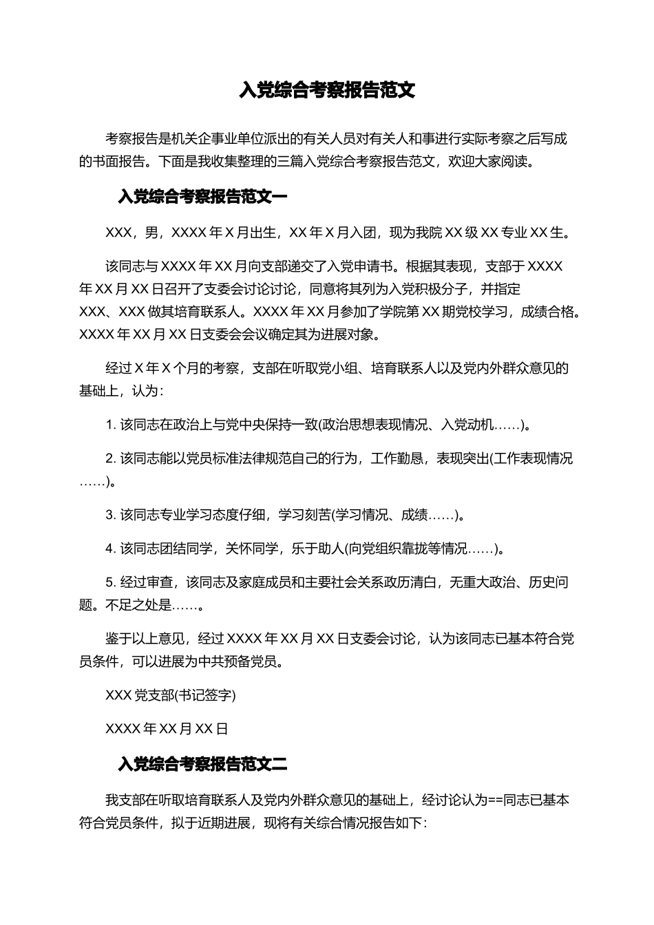 入党综合考察报告范文_第1页