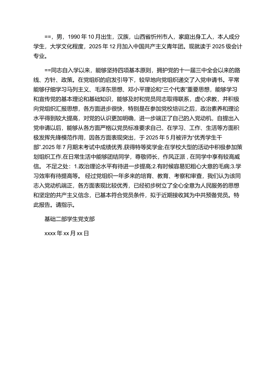 入党综合考察报告范文_第2页