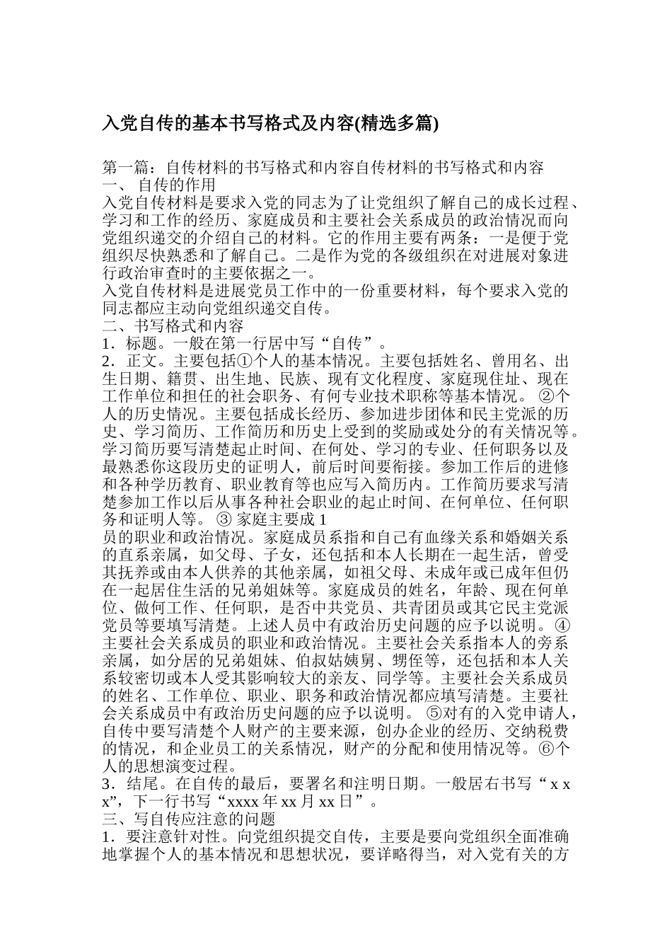 入党自传的基本书写格式及内容_第1页