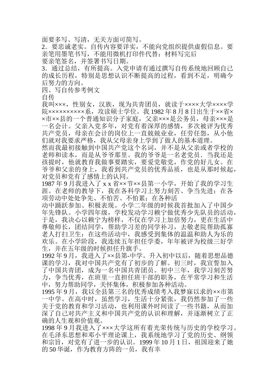 入党自传的基本书写格式及内容_第2页