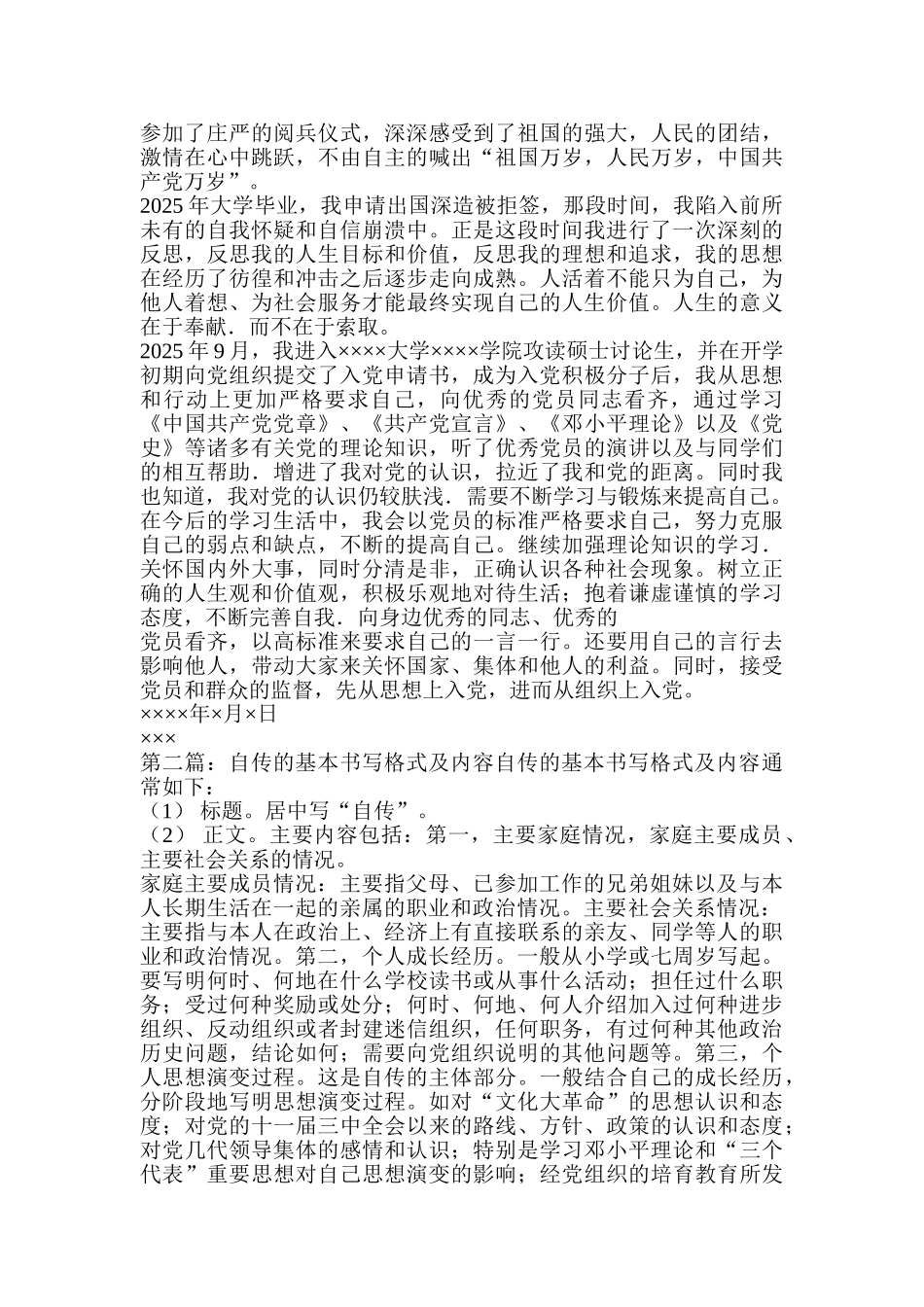 入党自传的基本书写格式及内容_第3页