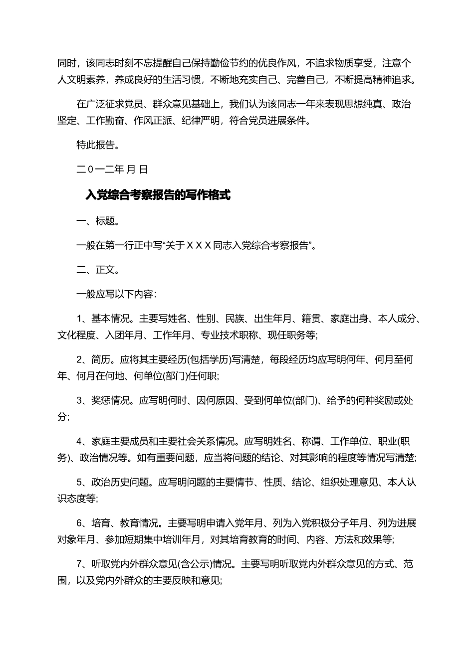 入党积极分子考察报告范文_第2页