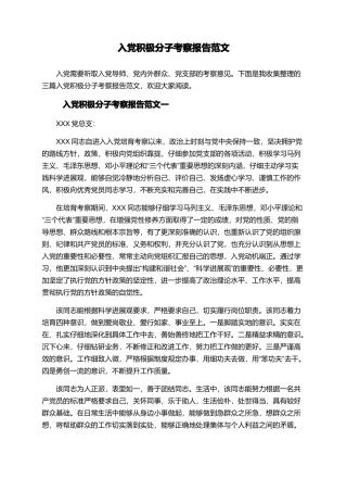 入党积极分子考察报告范文