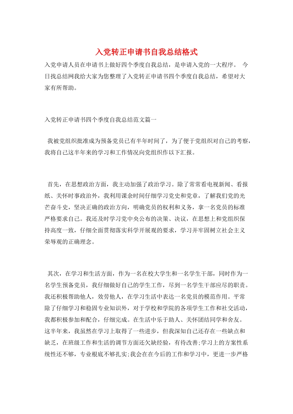 入党转正申请书自我总结格式_第1页