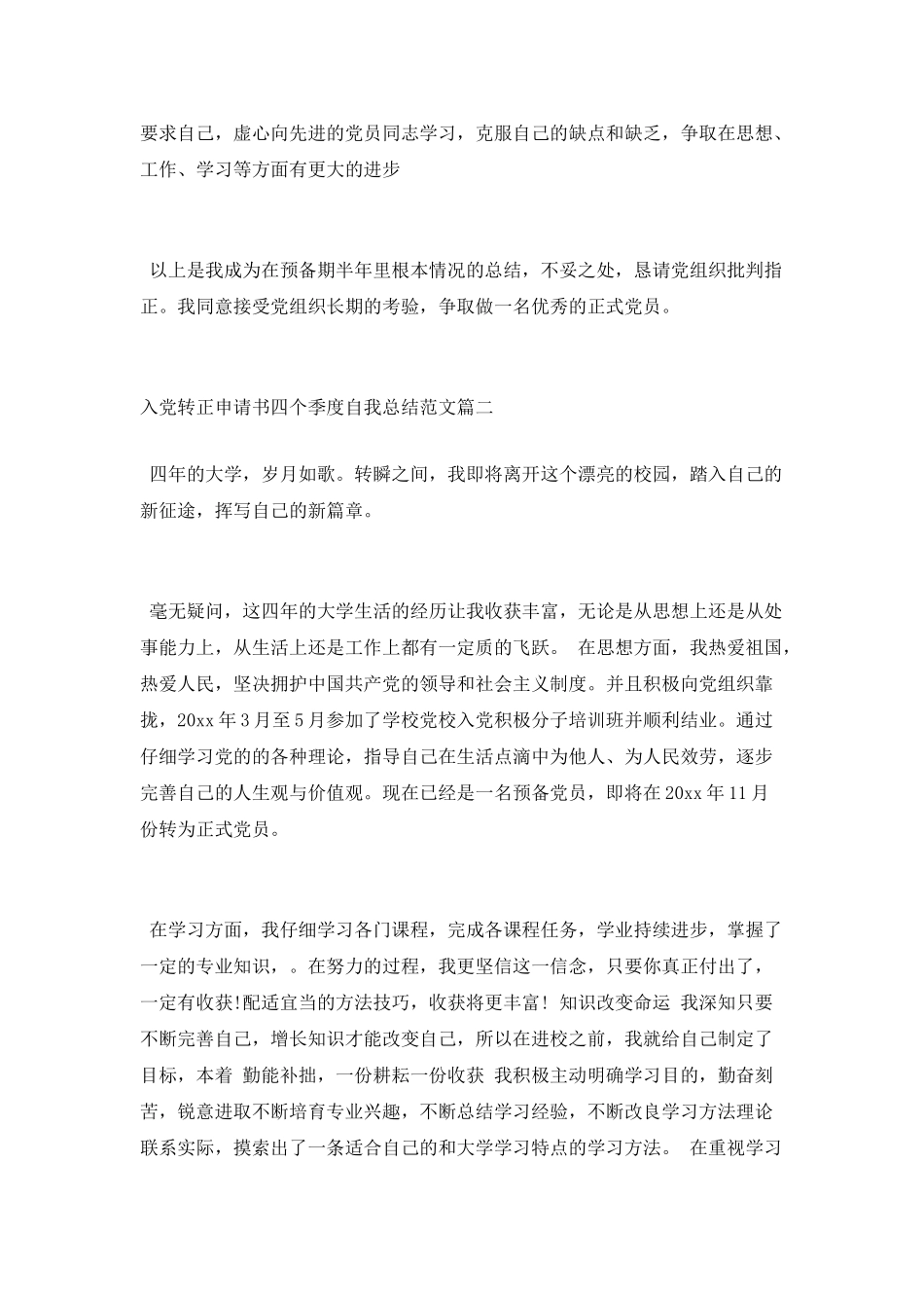 入党转正申请书自我总结格式_第2页