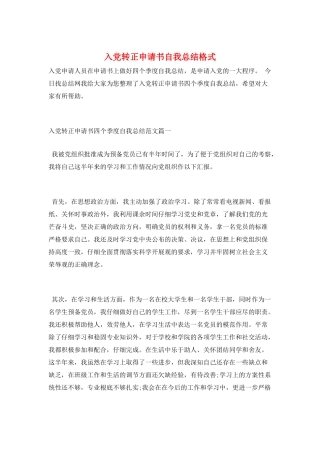 入党转正申请书自我总结格式