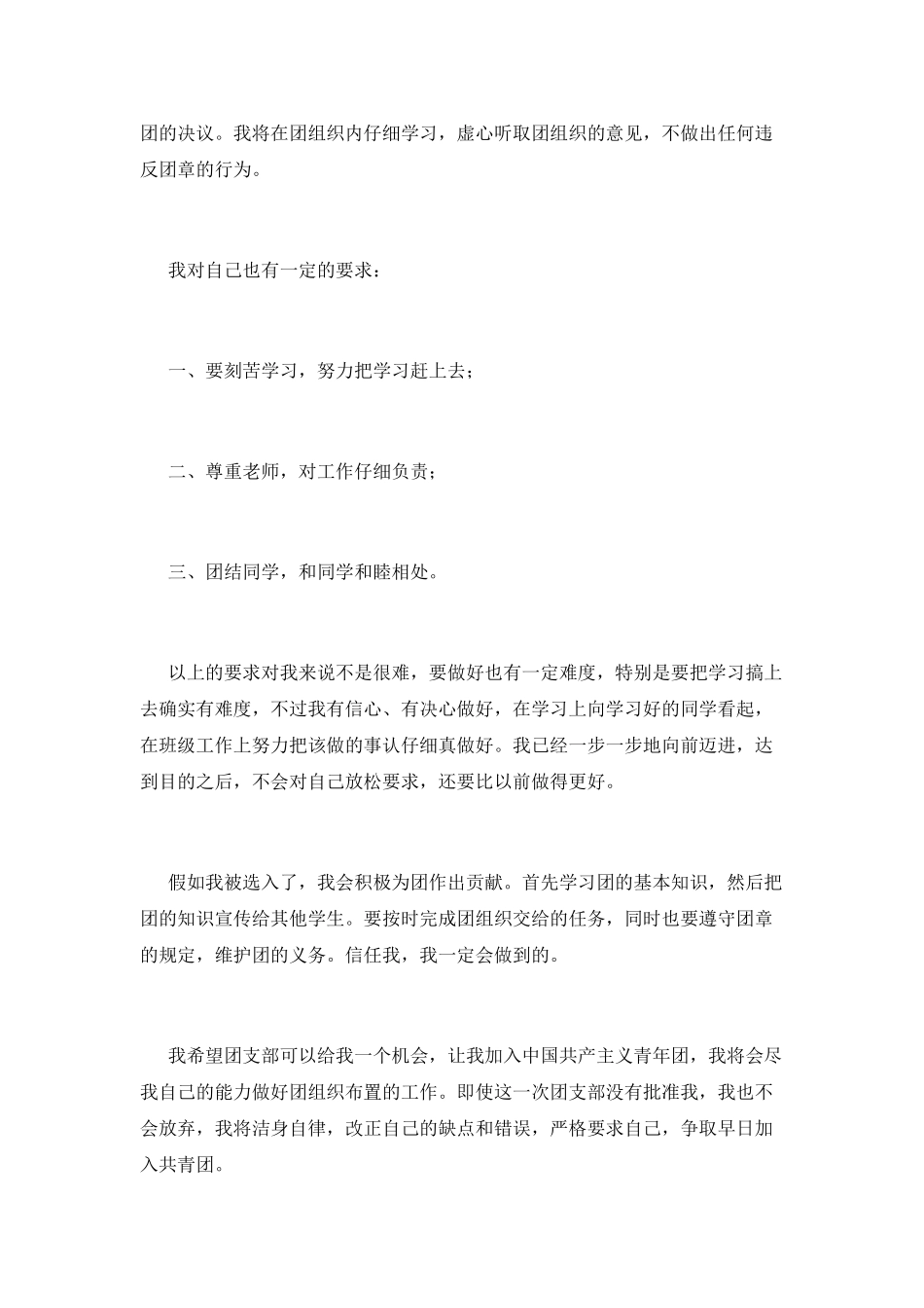 入团1000字申请书范文1_第2页