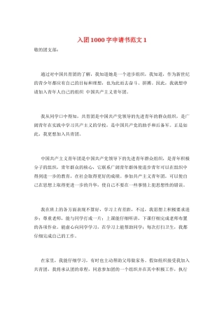 入团1000字申请书范文1